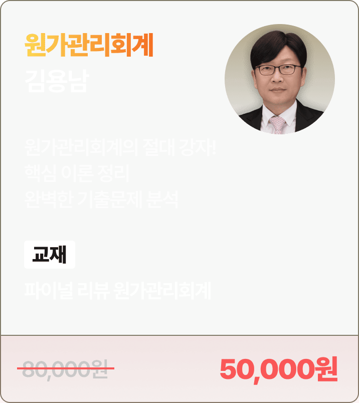 김용남 원가관리회계