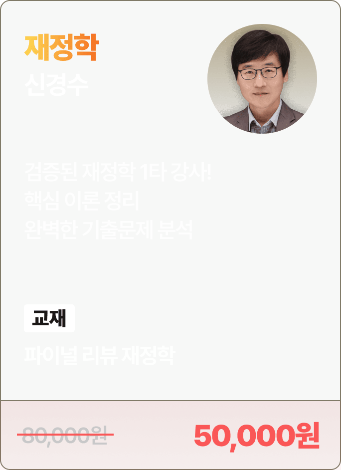 신경수 재정학