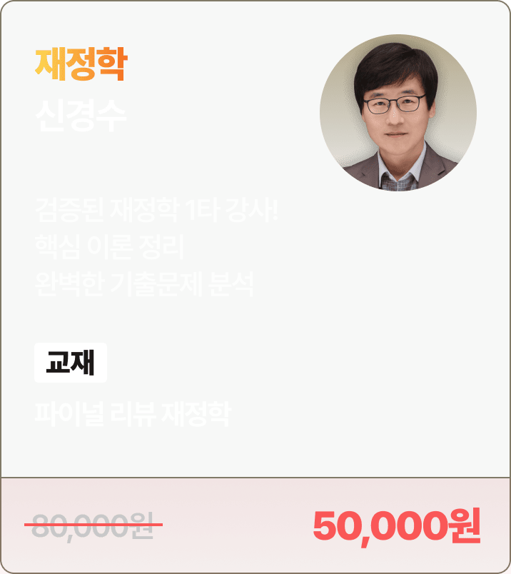 신경수 재정학