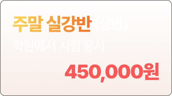 주말 실강반 상법 선택