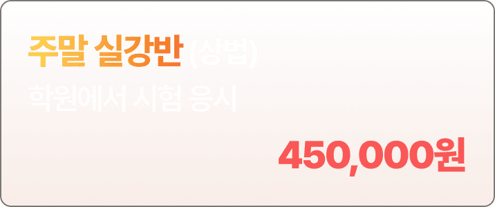 주말 실강반 상법 선택