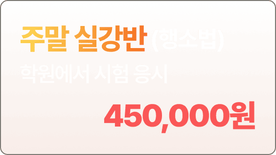 주말 실강반 행소법 선택