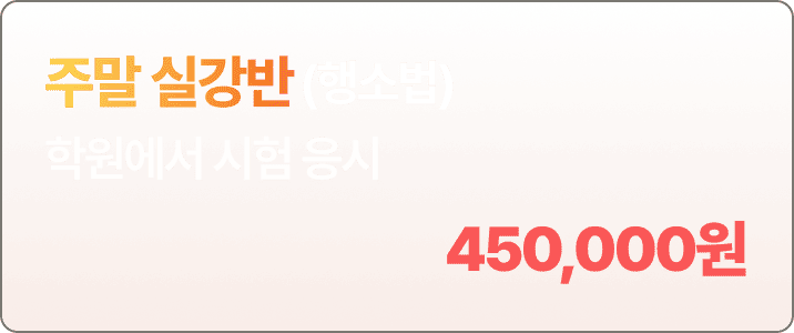 주말 실강반 행소법 선택