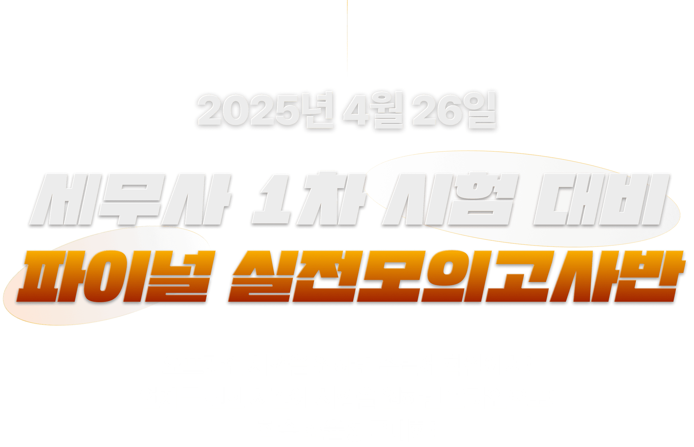 세무사 1차 파이널 실전모의고사반