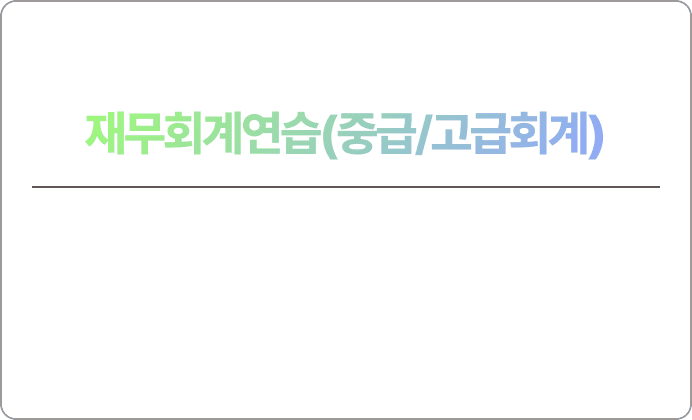 김현식 재무회계연습 맞춤 모의고사