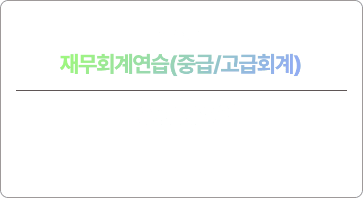 김현식 재무회계연습 맞춤 모의고사