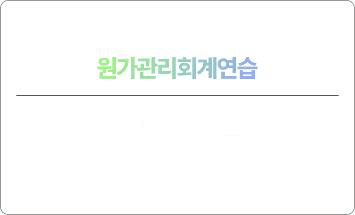 김용남 원가관리회계연습 맞춤 모의고사