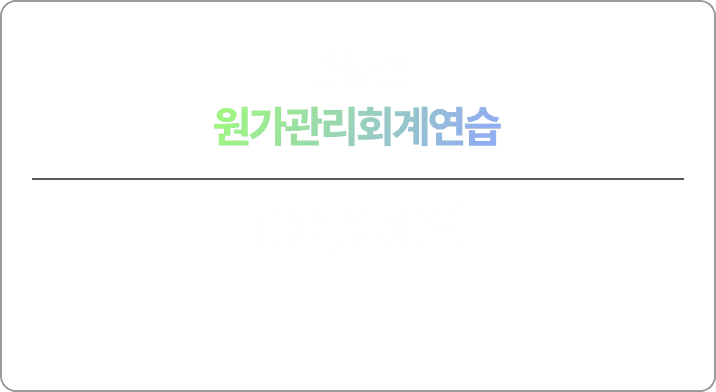 김용남 원가관리회계연습 맞춤 모의고사