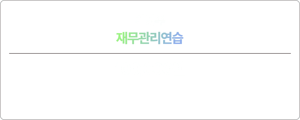 이영우 재무관리연습 맞춤 모의고사