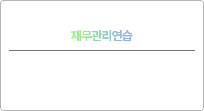 이영우 재무관리연습 맞춤 모의고사