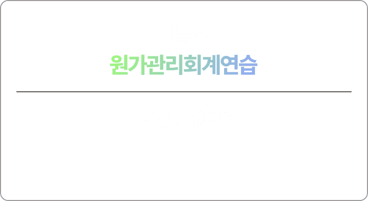 김용남 원가관리회계연습 이론 강의