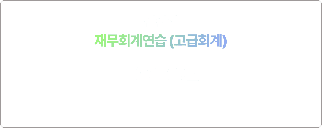 김현식 재무회계연습(고급회계) 이론 강의