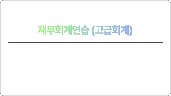 김현식 재무회계연습(고급회계) 이론 강의