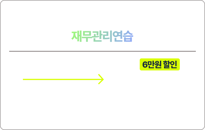 이영우 재무관리연습 이론 강의