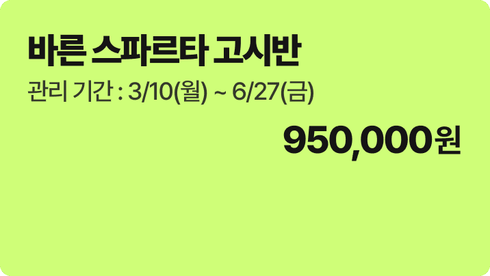 바른 스파르타 고시반