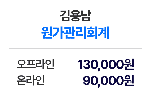 김용남 원가관리회계