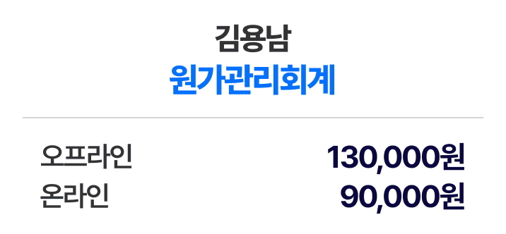 김용남 원가관리회계