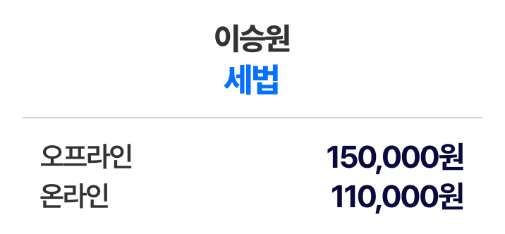 이승원 세법