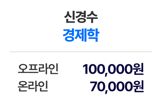 신경수 경제학