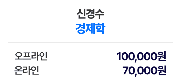 신경수 경제학