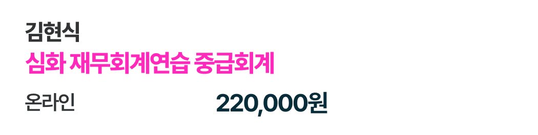 심화 재무회계연습 중급회계