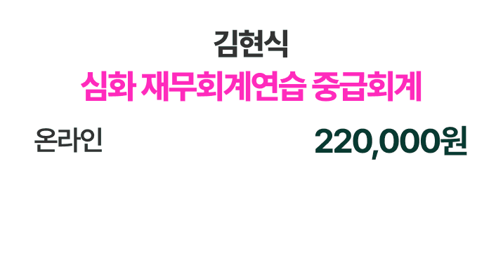 심화 재무회계연습 중급회계