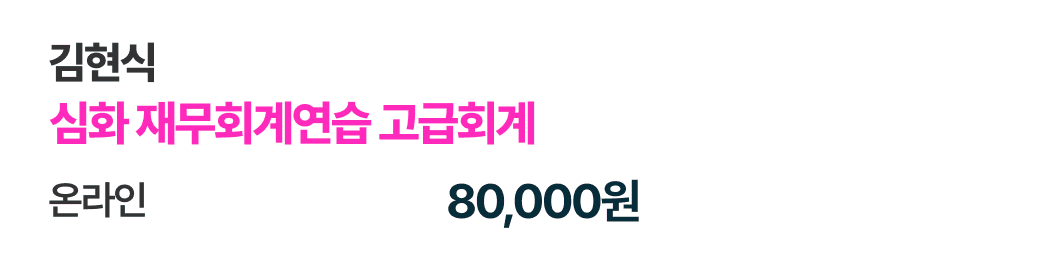 심화 재무회계연습 고급회계