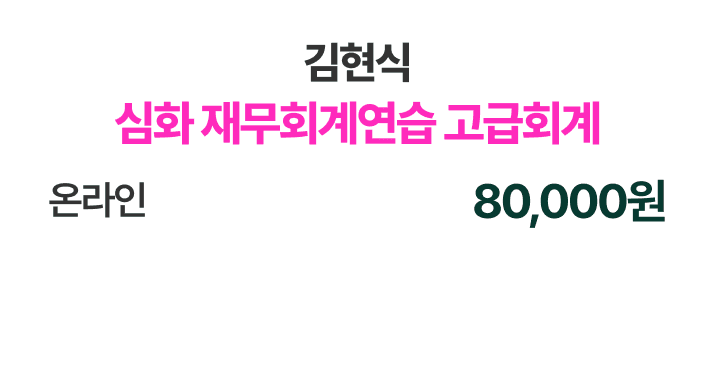 심화 재무회계연습 고급회계