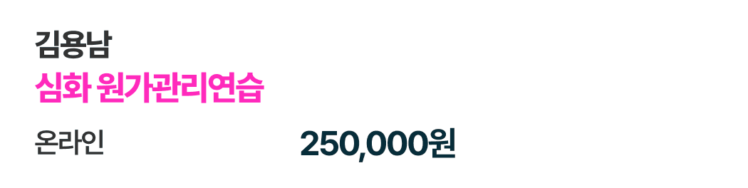 김용남 심화 원가관리연습