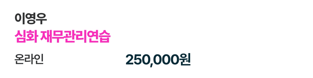 이영우 심화 재무관리연습