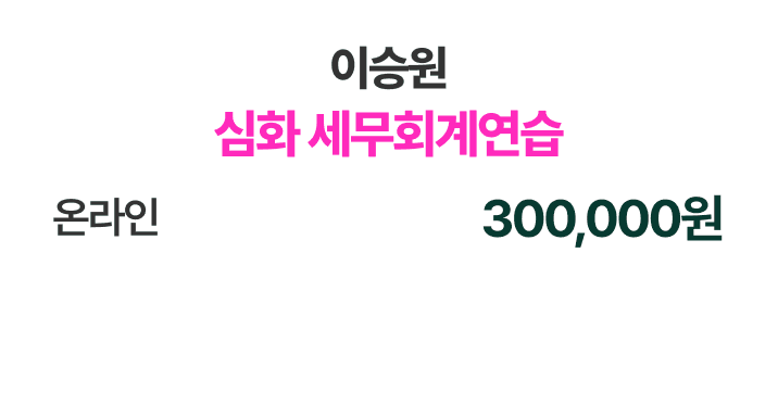 이승원 심화 세무회계연습