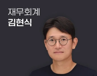 김현식 교수 - 재무회계