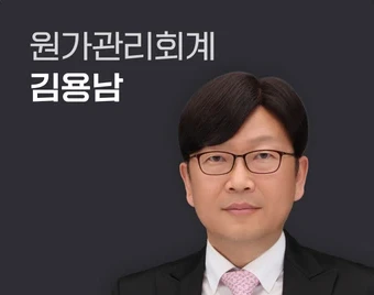 김용남 교수 - 원가관리회계