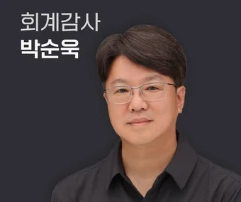 박순욱 교수 - 회계감사