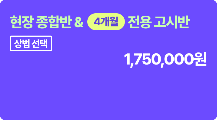 현장 종합반 & 6개월 고시반 - 상법 선택
