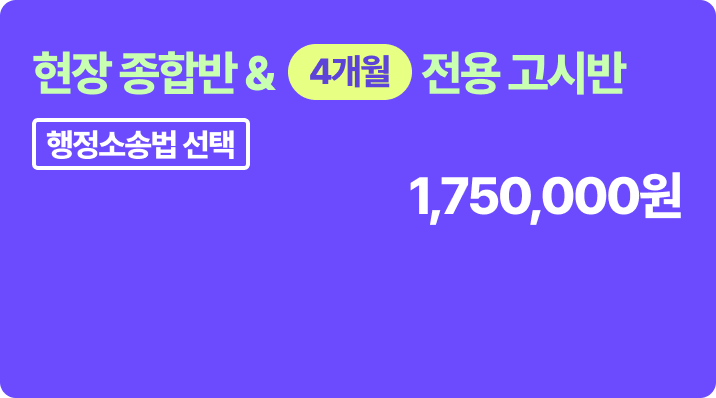 현장 종합반 & 6개월 고시반 - 행정소송법 선택