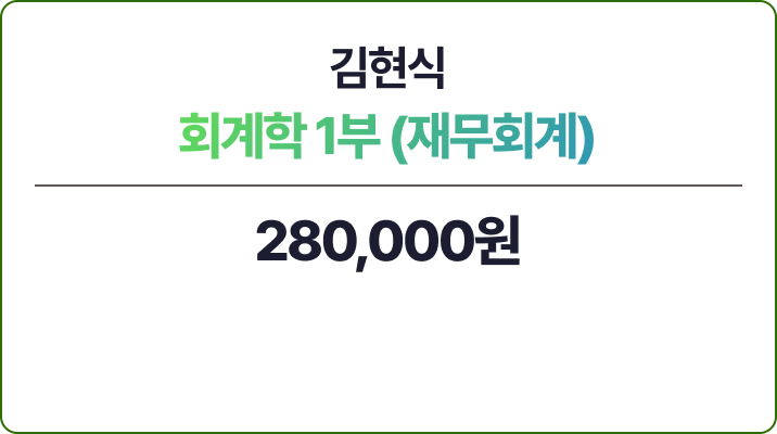 김현식 회계학 1부 - 재무회계