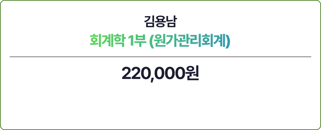 김용남 회계학 1부 - 원가관리회계