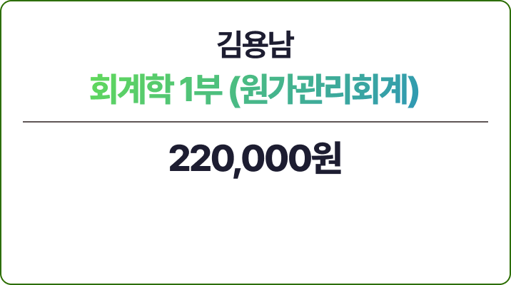 김용남 회계학 1부 - 원가관리회계
