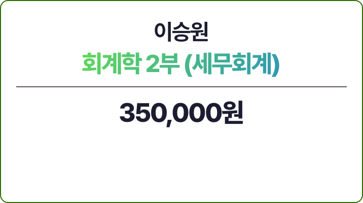 이승원 회계학 2부 - 세무회계