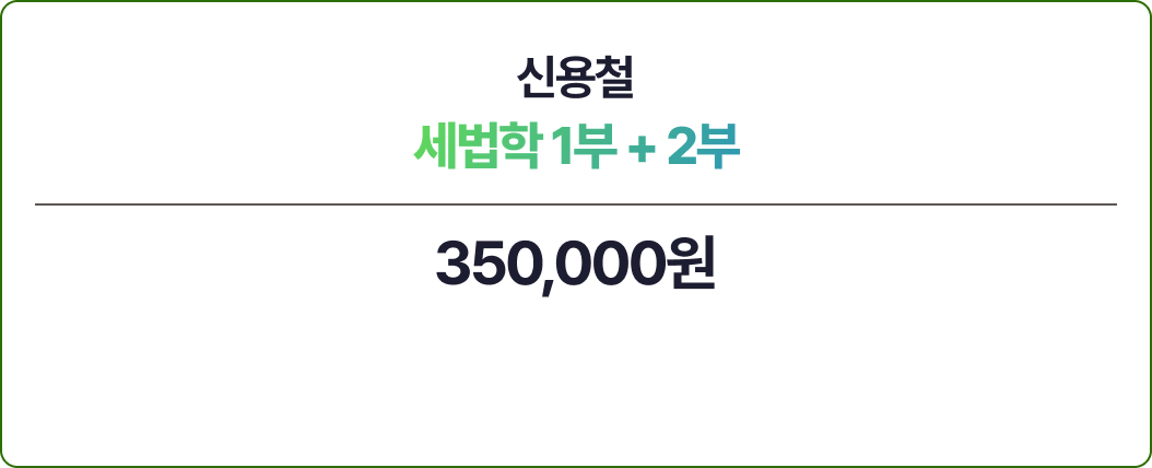 신용철 세법학 1부 + 2부 - 세무회계