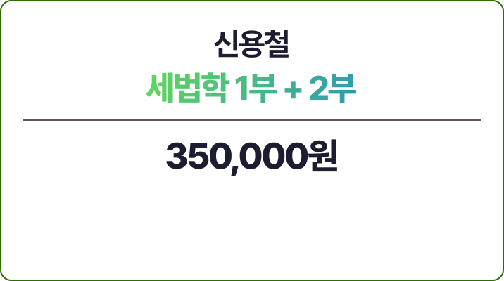 신용철 세법학 1부 + 2부 - 세무회계