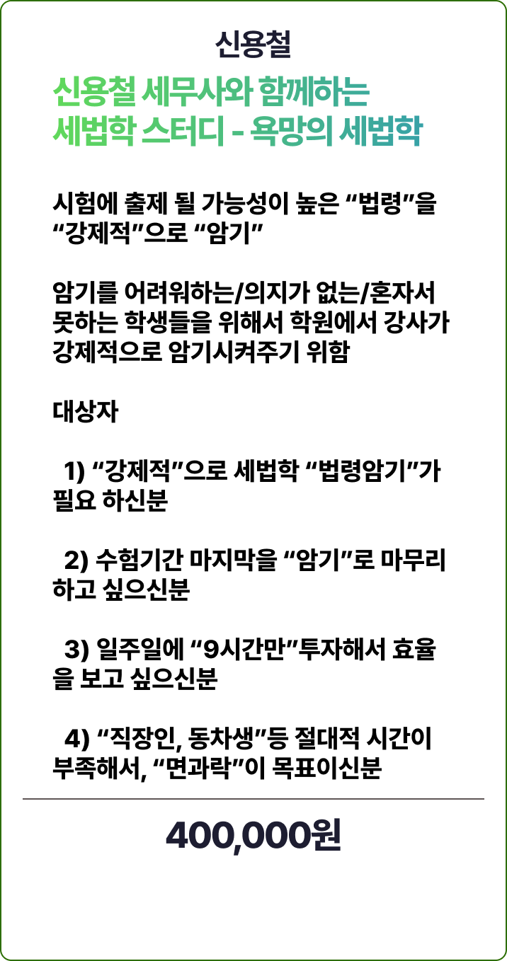 신용철 세법학 1부 + 2부 - 세무회계